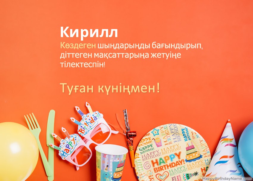 Туған күніңмен Кирилл нөміріне арналған карталар