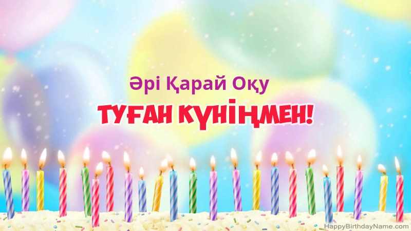 Әрі Қарай Оқу нөміріне арналған көңілді туған күн карточкалары