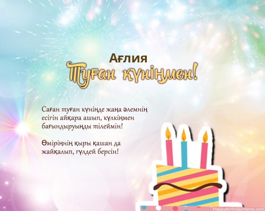 Туған күн Ағлия өлеңмен
