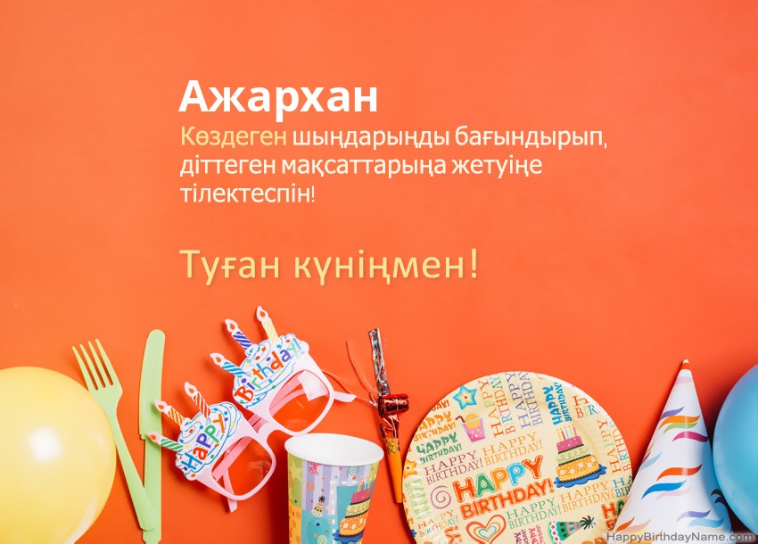 Туған күніңмен Ажархан нөміріне арналған карталар