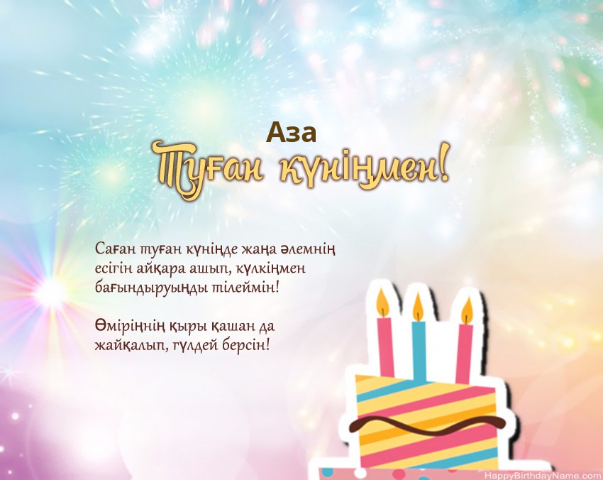 Туған күн Аза өлеңмен