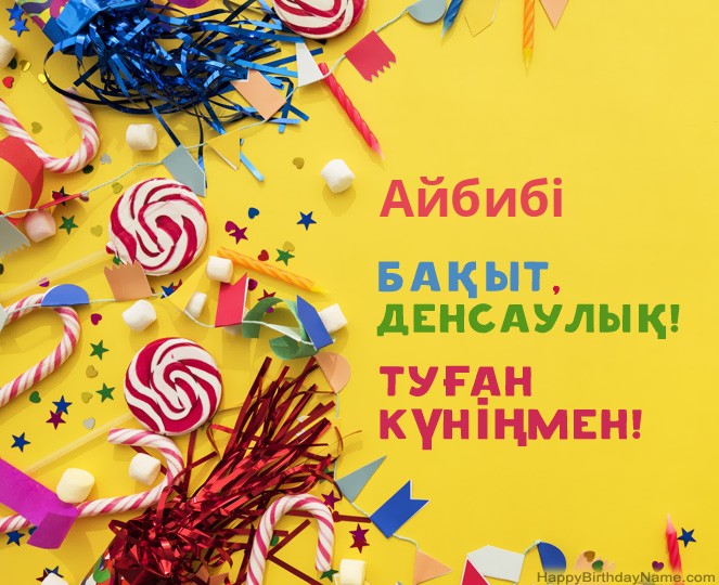 Туған күніңмен Айбибі сурет