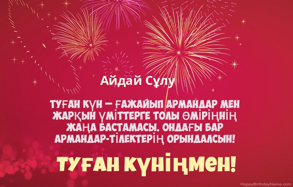 Туған күніңмен Айдай Сұлу, әдемі өлеңдер
