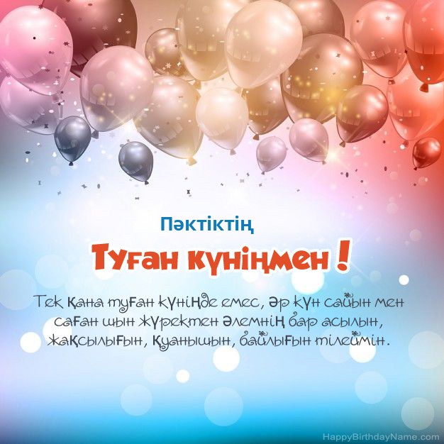 Пәктіктің туған күніне арналған өлеңдер
