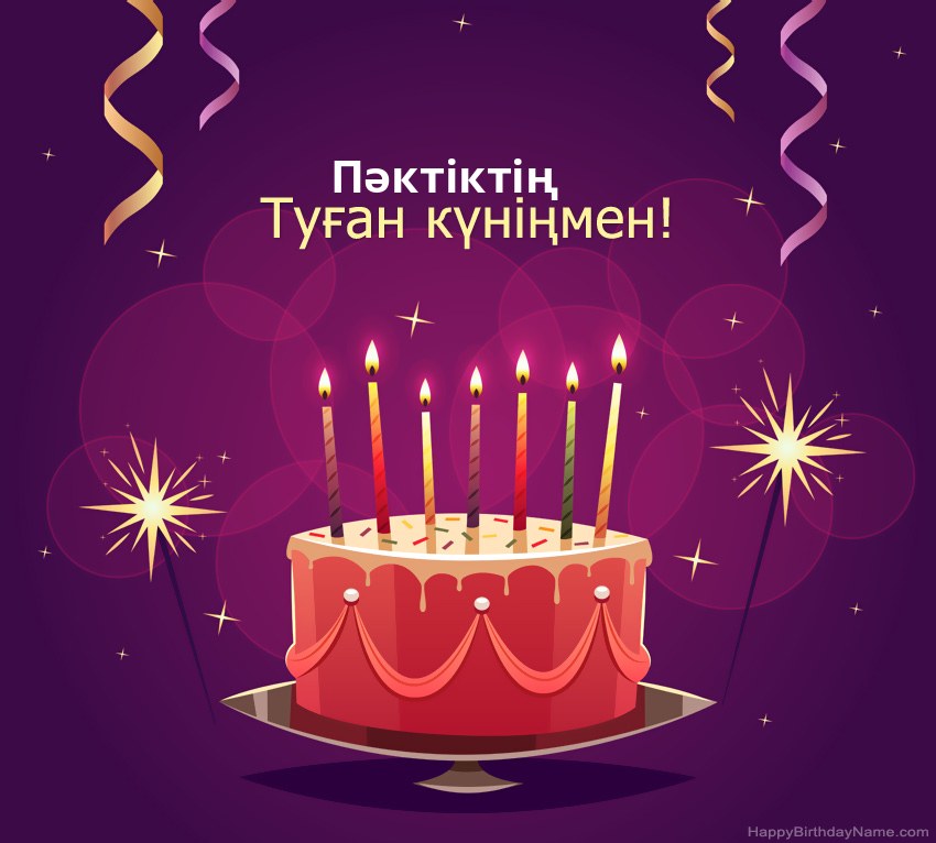 Туған күніңмен құттықтау Пәктіктің суреттері