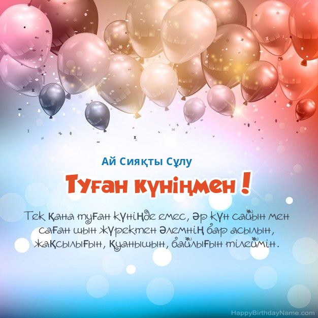 Ай Сияқты Сұлу туған күніне арналған өлеңдер