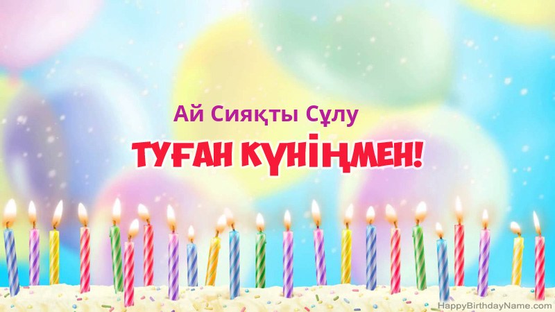 Ай Сияқты Сұлу нөміріне арналған көңілді туған күн карточкалары