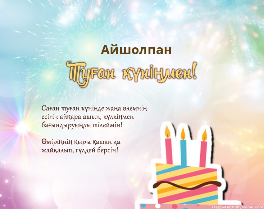 Туған күн Айшолпан өлеңмен