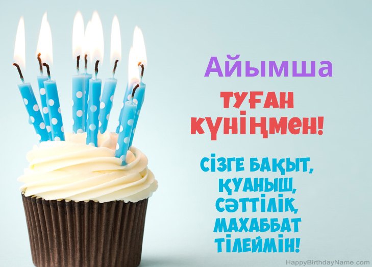 Айымша туған күнімен құттықтаймын