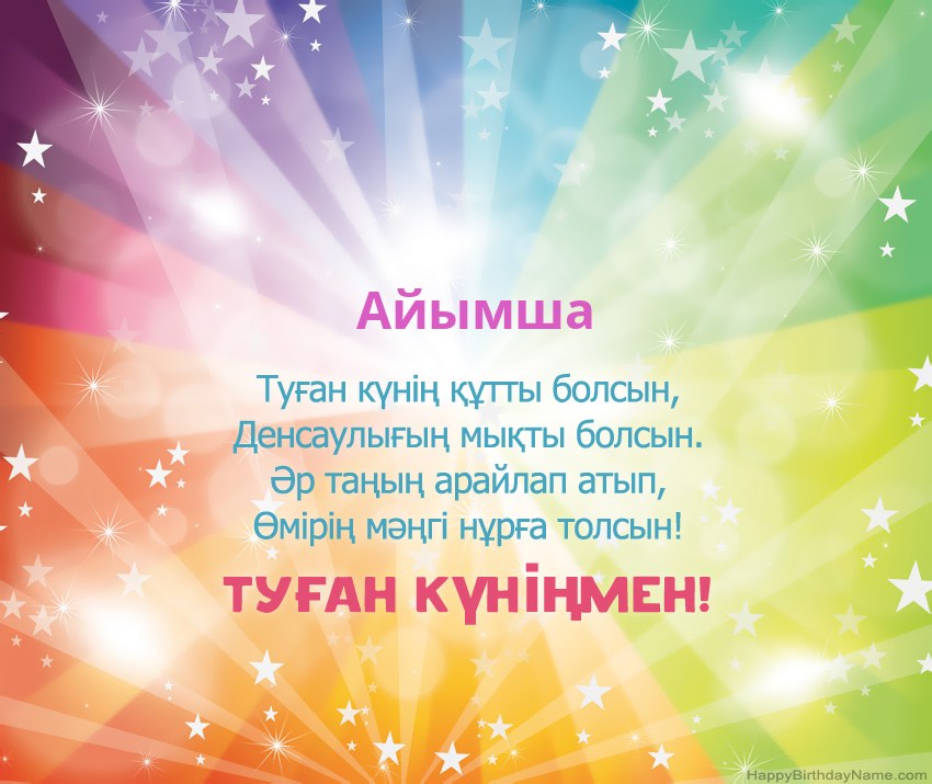 Айымша нөміріне арналған Туған күніңіздің әдемі карталары