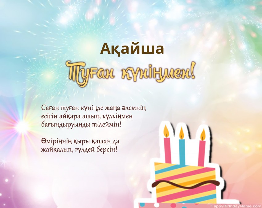 Туған күн Ақайша өлеңмен