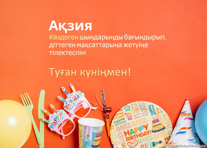 Туған күніңмен Ақзия нөміріне арналған карталар