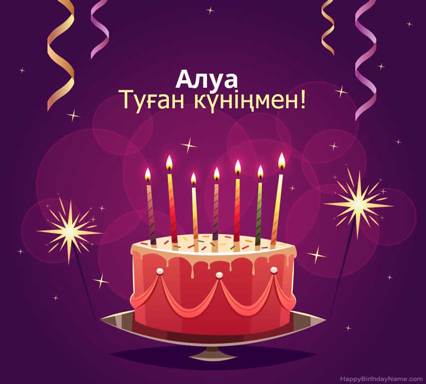 Туған күніңмен құттықтау Алуа суреттері