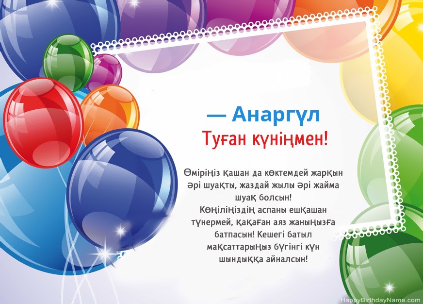 Туған күніңмен — Анаргүл!