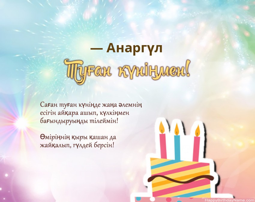 Туған күн — Анаргүл өлеңмен