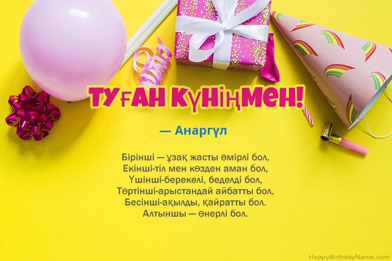 Туған күніңмен — Анаргүл прозада Туған күніңмен — Анаргүл прозада