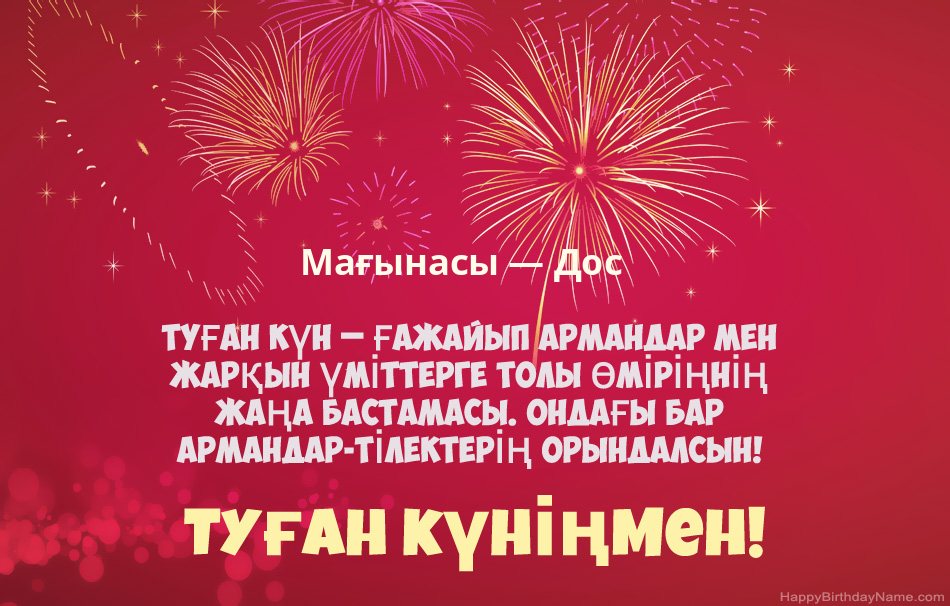 Туған күніңмен Мағынасы — Дос, әдемі өлеңдер