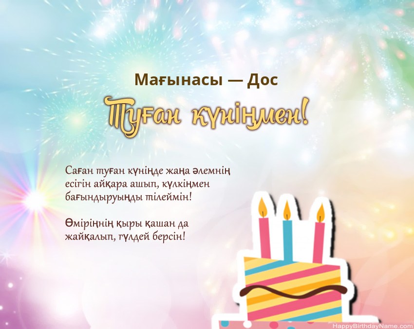 Туған күн Мағынасы — Дос өлеңмен