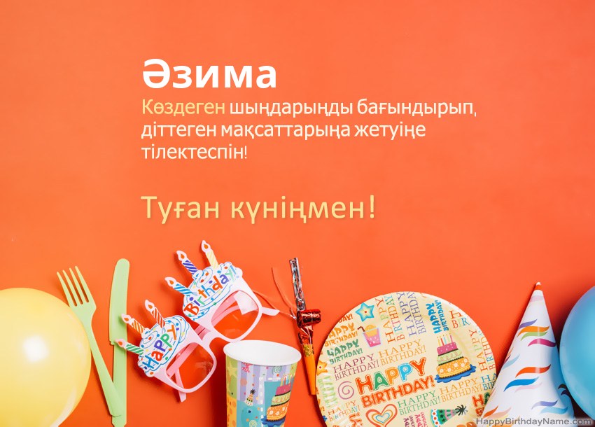 Туған күніңмен Әзима нөміріне арналған карталар
