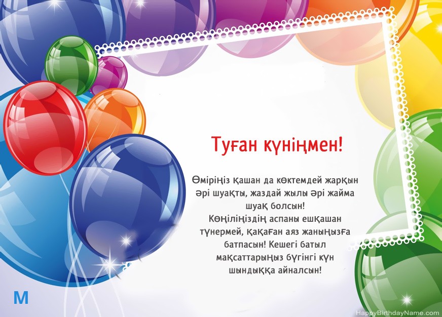 Туған күніңмен М!