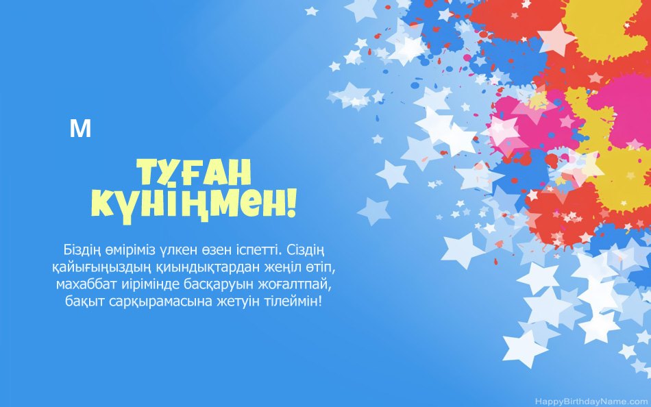 М туған күнімен құттықтаймын