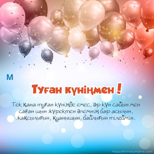 М туған күніне арналған өлеңдер