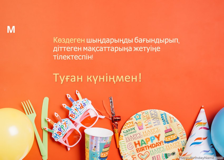 Туған күніңмен М нөміріне арналған карталар