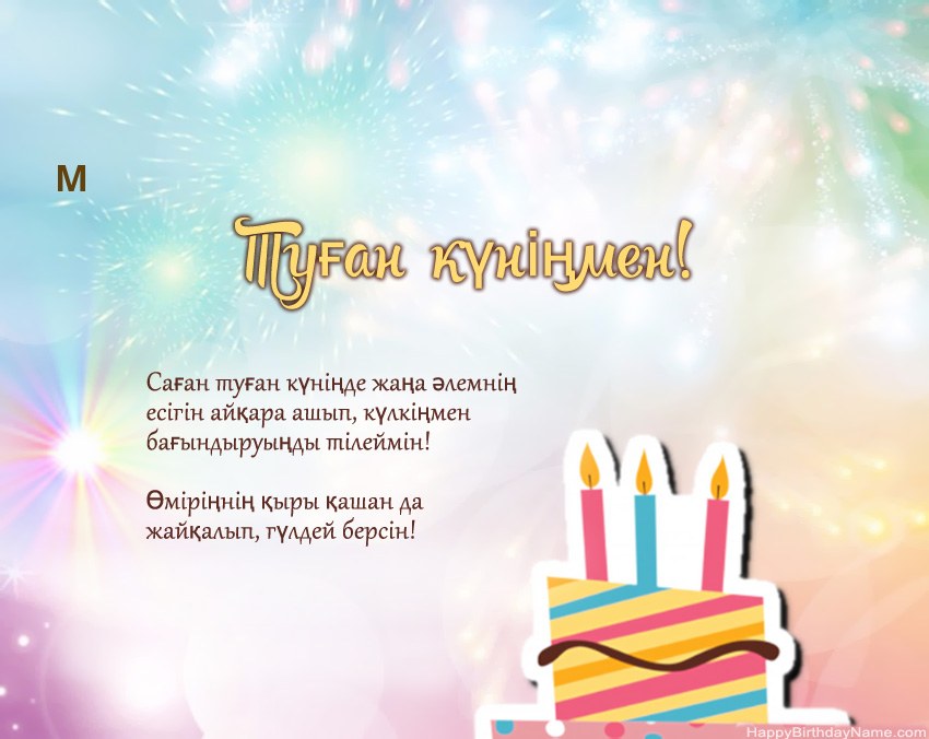 Туған күн М өлеңмен