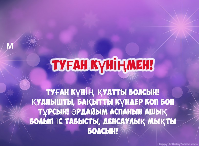М туған күніне арналған әдемі суреттер