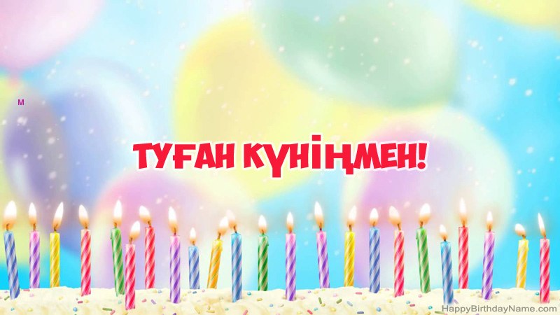 М нөміріне арналған көңілді туған күн карточкалары