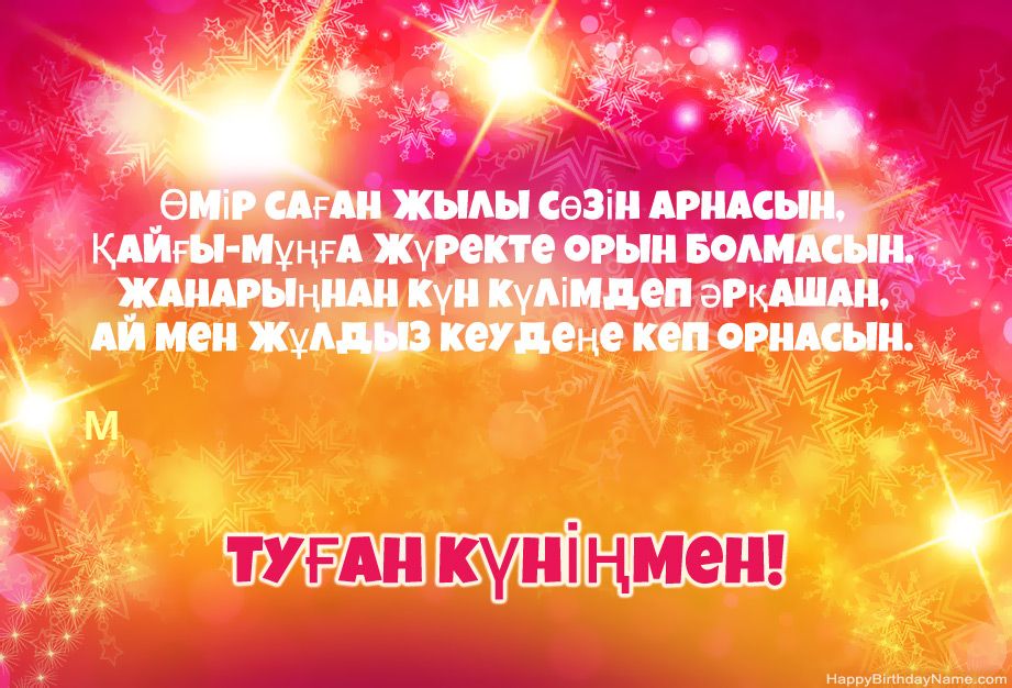 М туған күнімен құттықтаймын