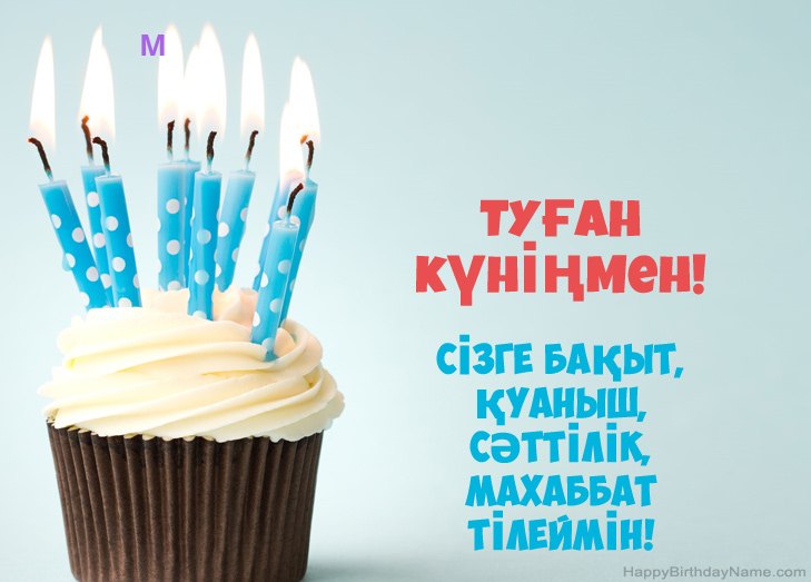 М туған күнімен құттықтаймын