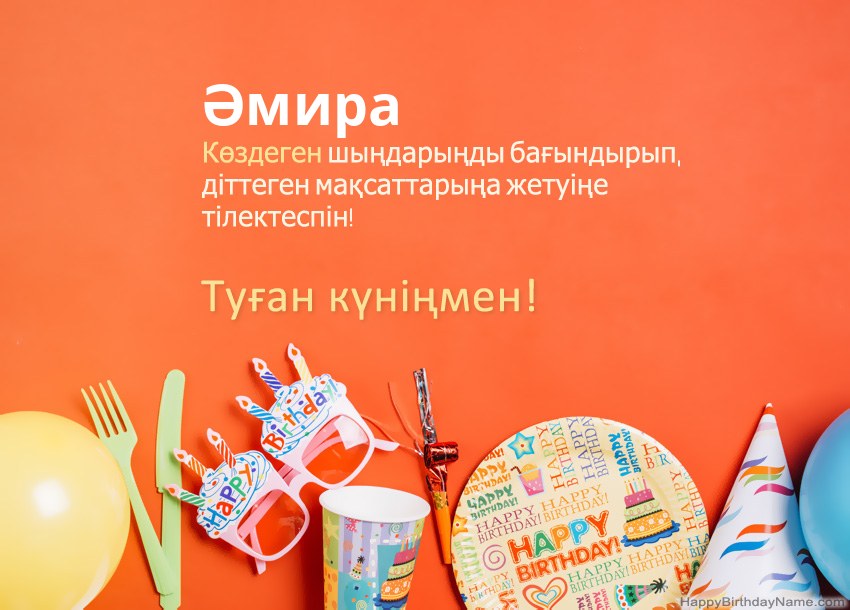Туған күніңмен Әмира нөміріне арналған карталар