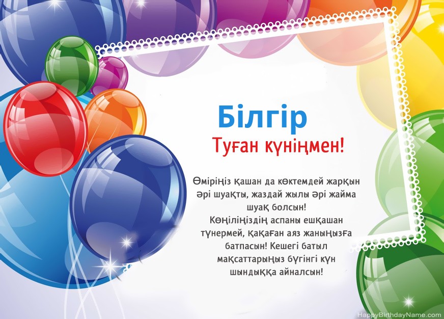 Туған күніңмен Білгір!