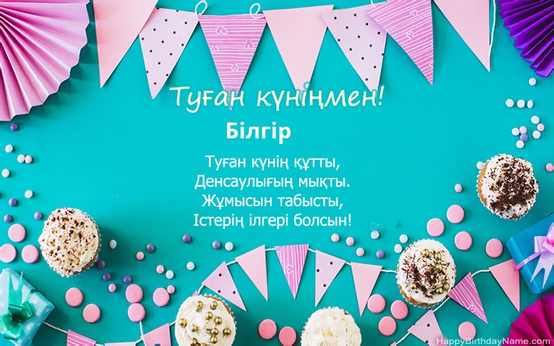 Туған күніңмен Білгір, әдемі суреттер