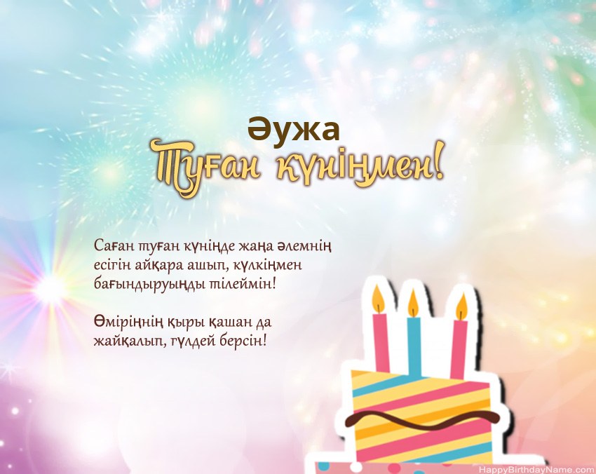 Туған күн Әужа өлеңмен