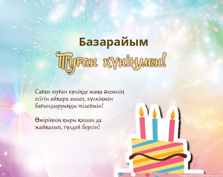 Туған күн Базарайым өлеңмен