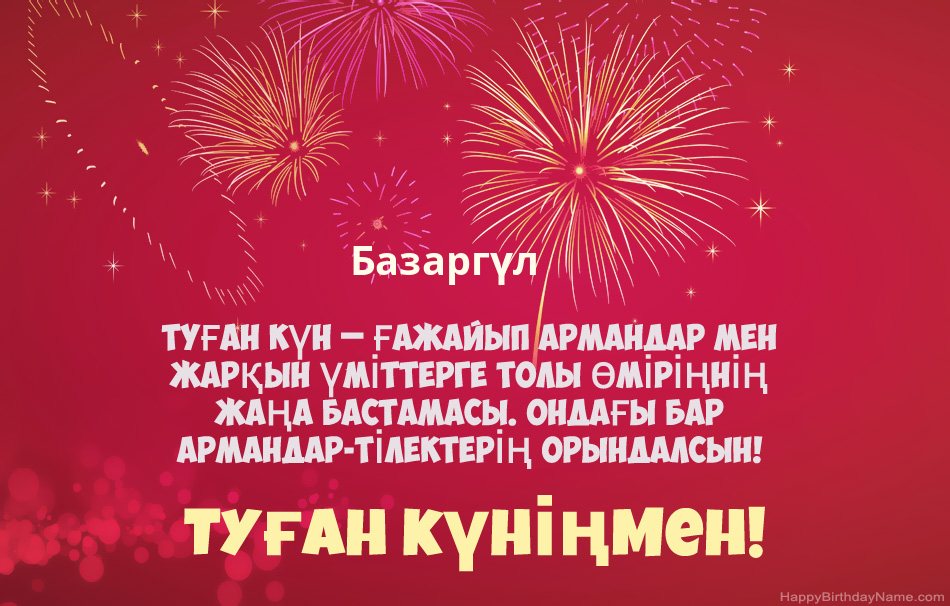 Туған күніңмен Базаргүл, әдемі өлеңдер