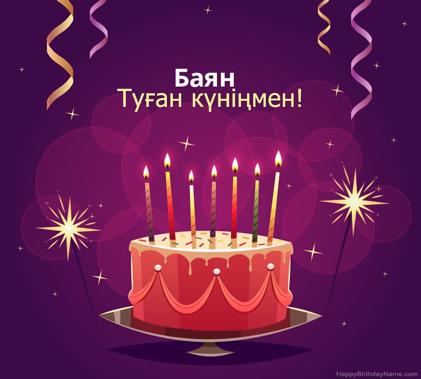 Туған күніңмен құттықтау Баян суреттері