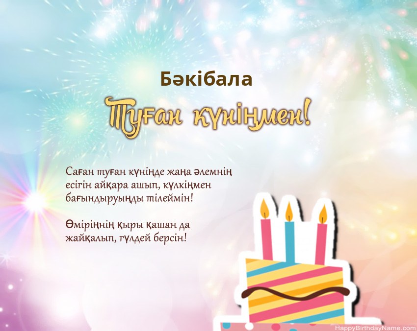 Туған күн Бәкібала өлеңмен