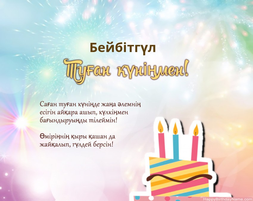 Туған күн Бейбітгүл өлеңмен