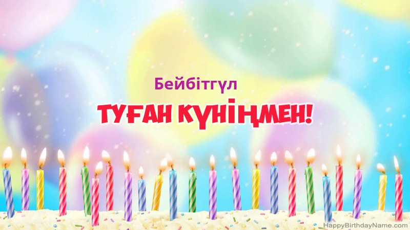 Бейбітгүл нөміріне арналған көңілді туған күн карточкалары