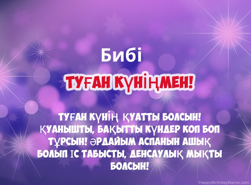 Бибі туған күніне арналған әдемі суреттер