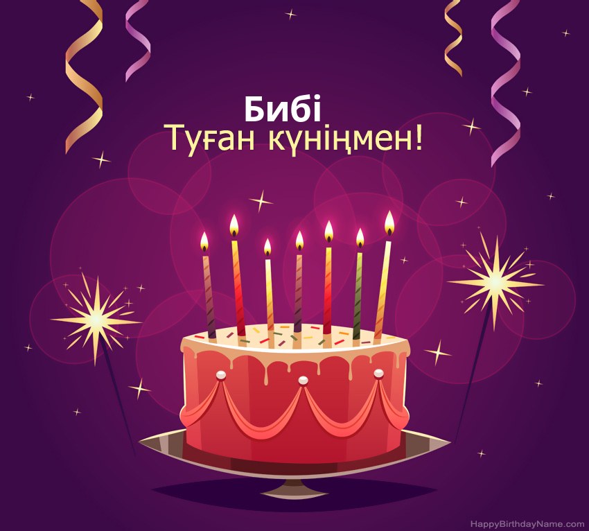 Туған күніңмен құттықтау Бибі суреттері