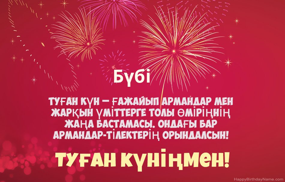 Туған күніңмен Бүбі, әдемі өлеңдер