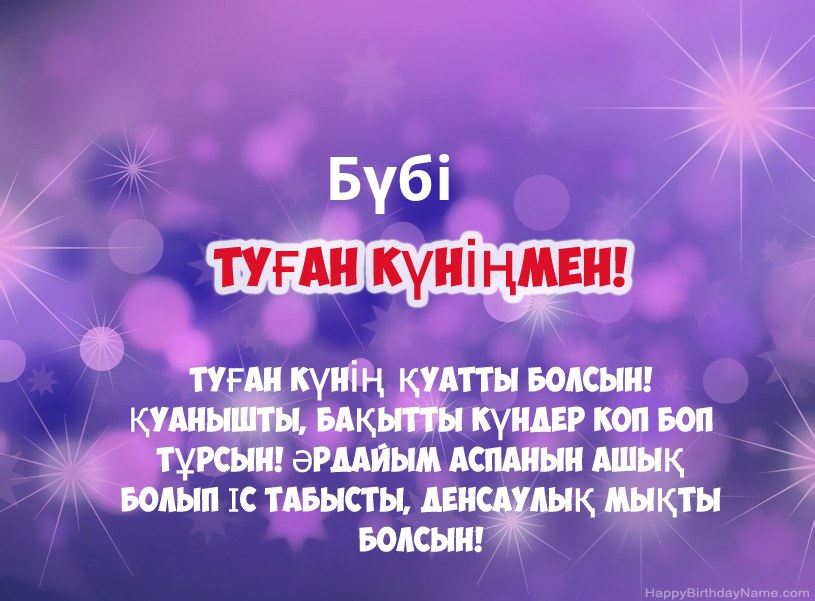 Бүбі туған күніне арналған әдемі суреттер