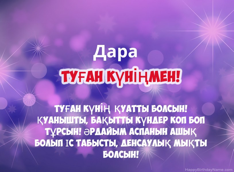 Дара туған күніне арналған әдемі суреттер