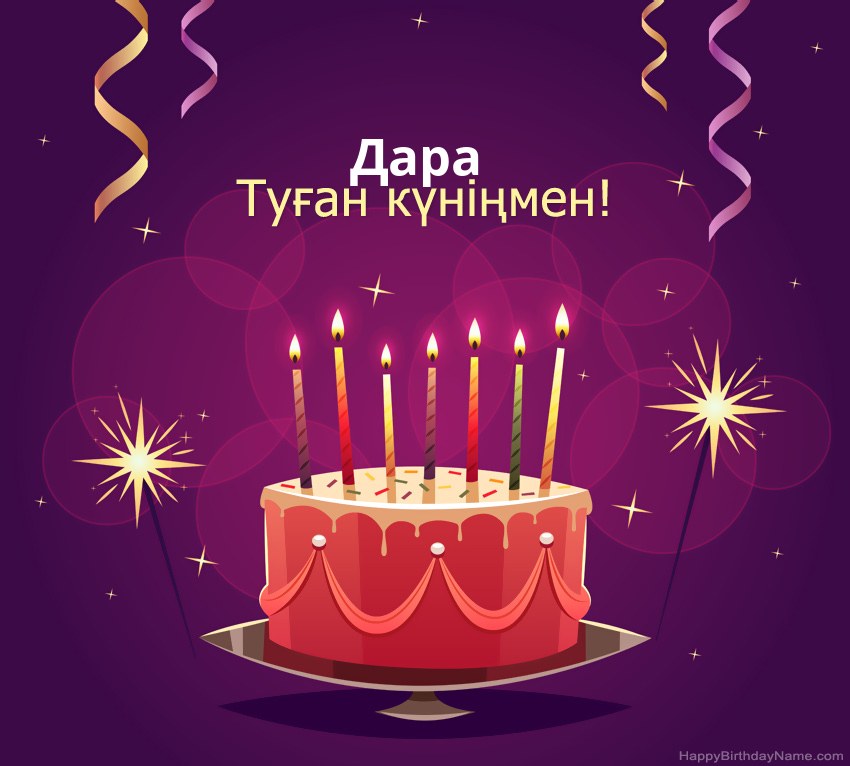 Туған күніңмен құттықтау Дара суреттері