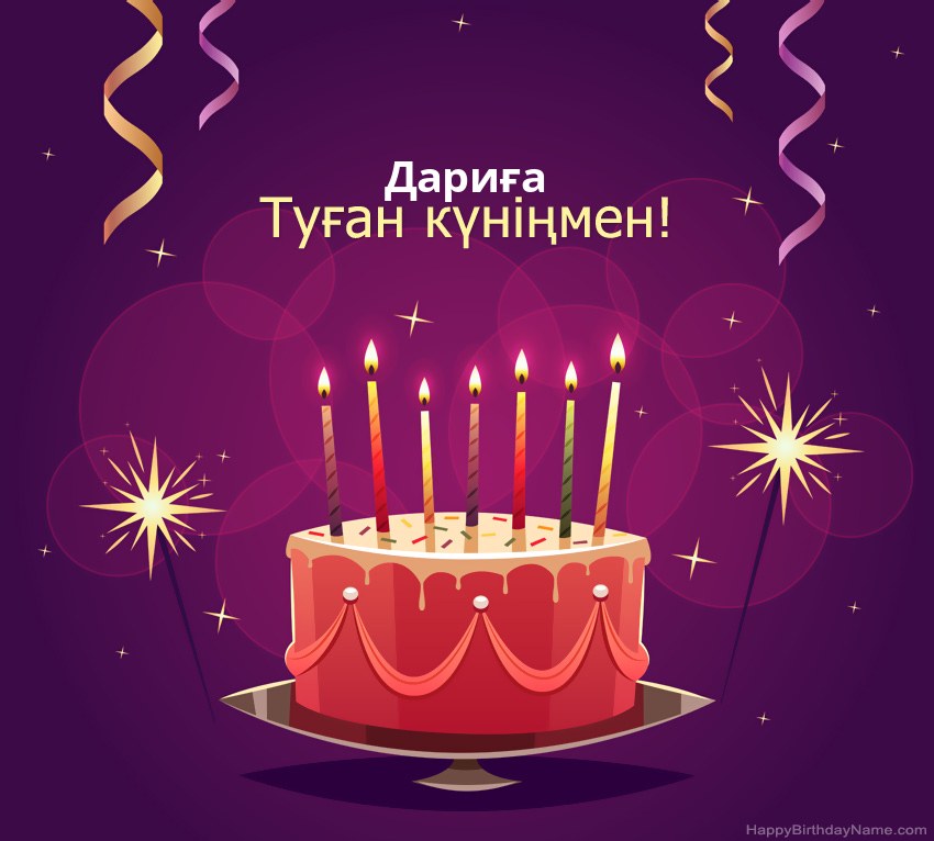 Туған күніңмен құттықтау Дариға суреттері