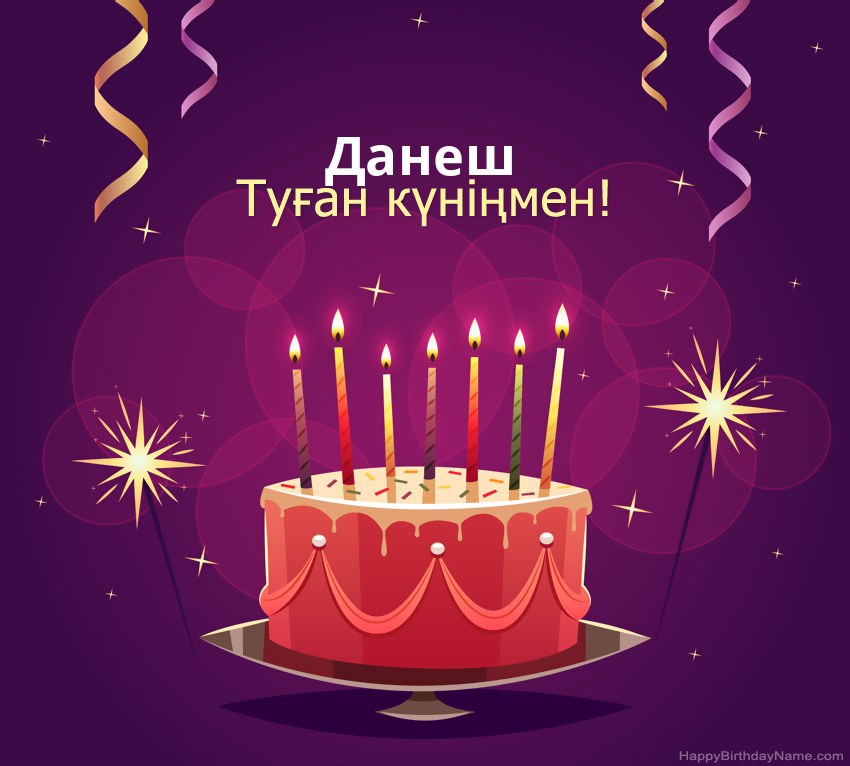 Туған күніңмен құттықтау Данеш суреттері